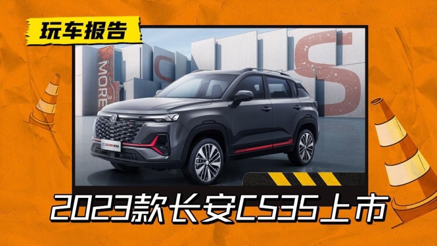 外观内饰微调，长安CS35PLUS畅享版上市，起售价9.39万元