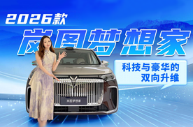 2026款岚图梦想家 科技与豪华的双向升维 王者归来都有哪些升级？