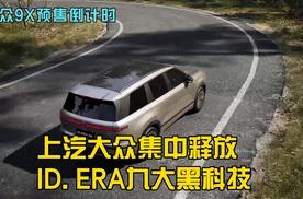 上汽大众集中释放ID. ERA九大黑科技，大众9X预售倒计时