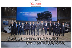 长安马自达MAZDA EZ-60全球首秀 开启10元盲订赢膨胀购车款
