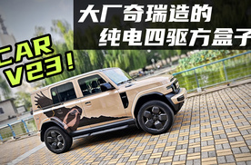 大厂奇瑞造的纯电方盒子！狂评iCAR V23