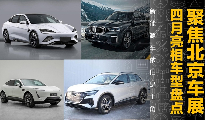 【帮你选车】北京车展开幕在即，四月亮相新车盘点，新能源是领队