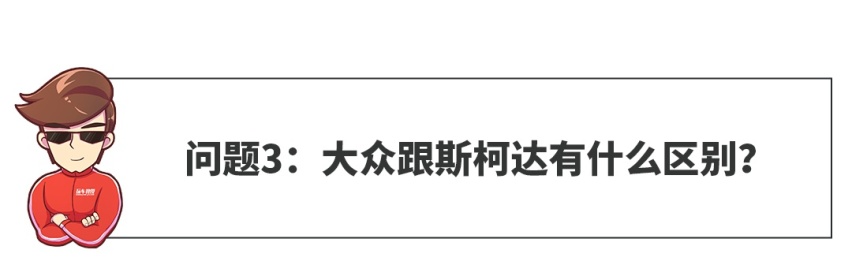 【网友问答】便宜好几万，斯柯达和大众有什么区别？