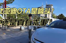 实测比亚迪史上最大OTA，真有点东西！