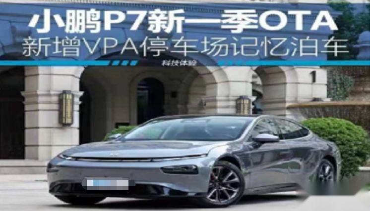 多项重大升级，小鹏P7 OTA 2.6.0正式推送