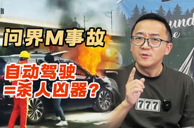 自动驾驶=杀人凶器 问界M7事故是谁的责任？