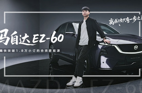最快突破1.8万小订的合资新能源，马自达EZ-60离成功只有一步之遥