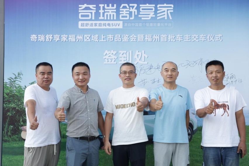 超舒适家庭纯电SUV奇瑞舒享家福州上市品鉴会完美落幕