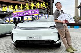 A0级车市竞争升级！用实力俘获年轻人，极狐 T1 更能“打”！