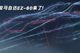 长安马自达首款新能源SUV EZ-60即将亮相