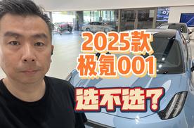 2025款极氪001，选不选？