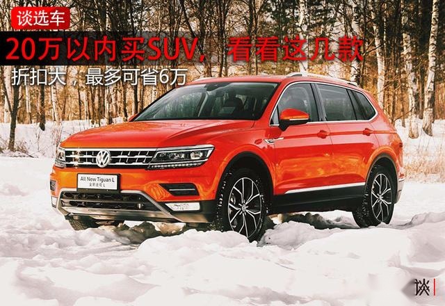 20万以内买SUV，看看这四款，折扣大，最多可省6万