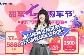 北京现代七夕大放价：低门槛锁定高优惠，四大旗舰车型任你挑！