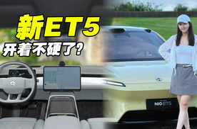 新ET5开着不硬了？试驾体验分享