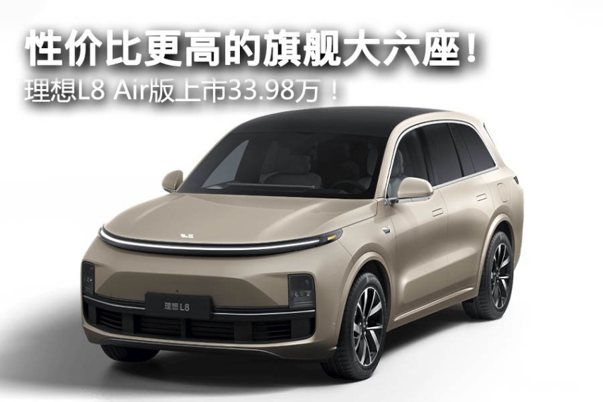 性价比更高的旗舰大六座！理想L8 Air版上市33.98万！