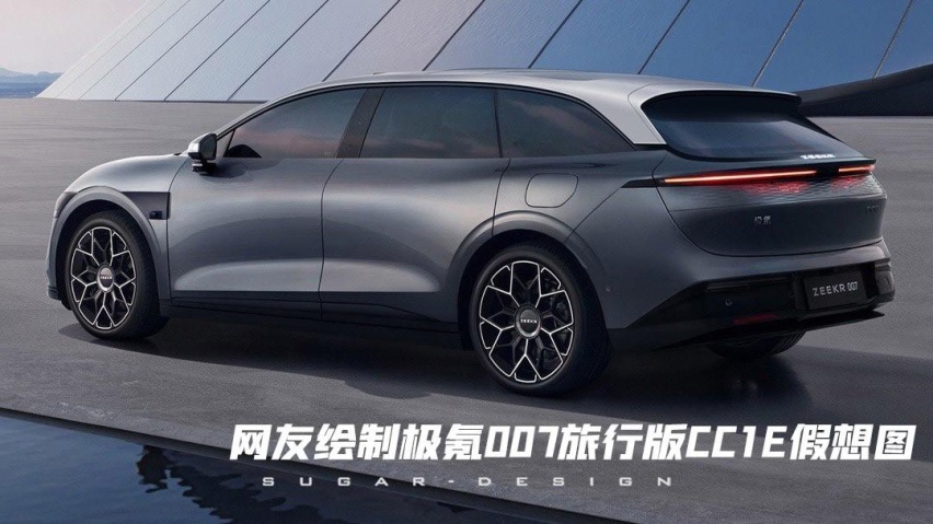 极氪007旅行版随后就到，代号CC1E，剑指蔚来ET5T？