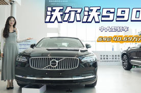 让利15万左右 新款车型本月上市 沃尔沃S90买现款还是等新款？