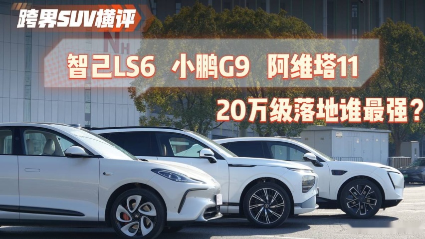 跨界SUV横评：智己LS6、小鹏G9和阿维塔11，20万级落地谁最强？