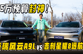 15万预算封神！吉利银河星耀8远航家vs奇瑞风云A9L，谁才是性价比之