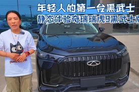 年轻人的第一台黑武士 静态体验奇瑞瑞虎9黑武士版