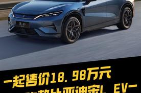 起售价18.98万元，2025款比亚迪宋L EV,全面升级，加量不加价