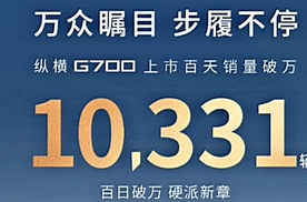 上市百天销量过万，纵横G700交付10331台
