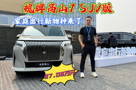 魏牌高山7 SUV版上市，限时27.08万元，配置拉满