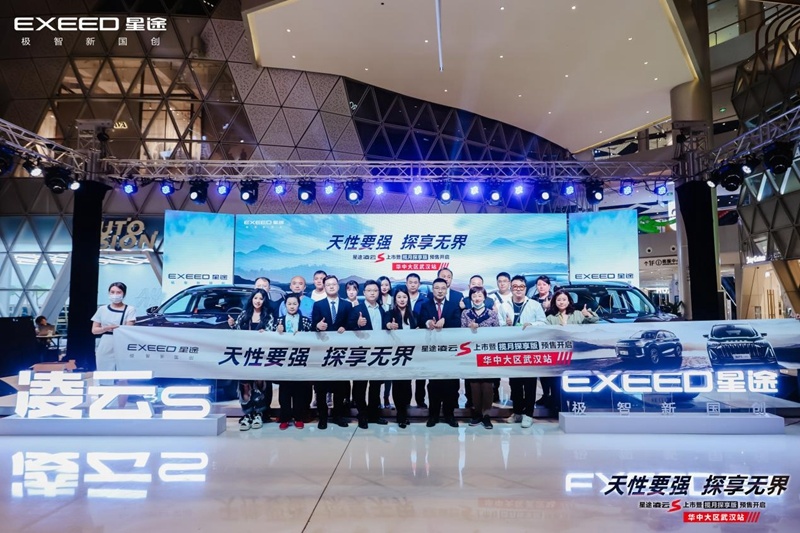 星途凌云S武汉上市暨揽月探享版预售开启