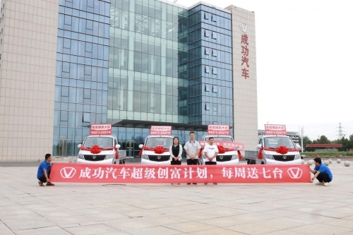 新车免费开！一周送7辆车！成功汽车就是这么“豪横”！