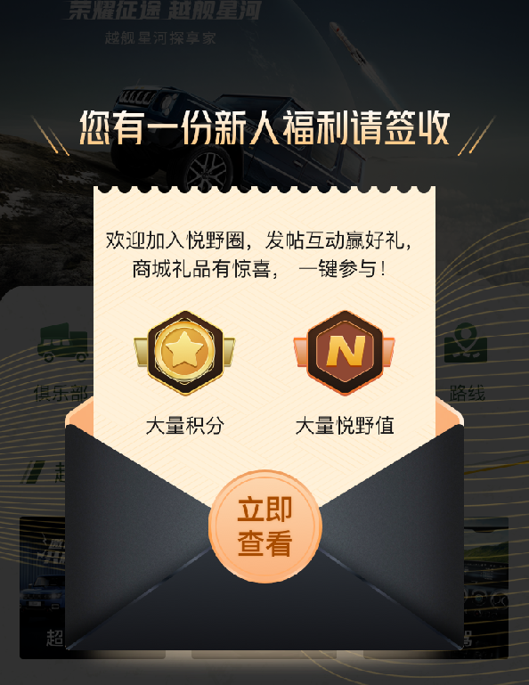 内有惊喜 玩转悦野圈成为越野界最时尚的事