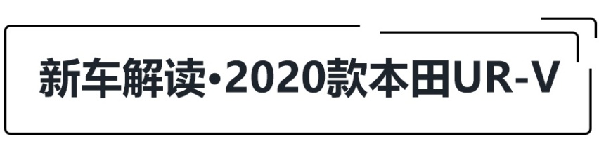 24.68万起，新款本田UR-V哪款更值得买?