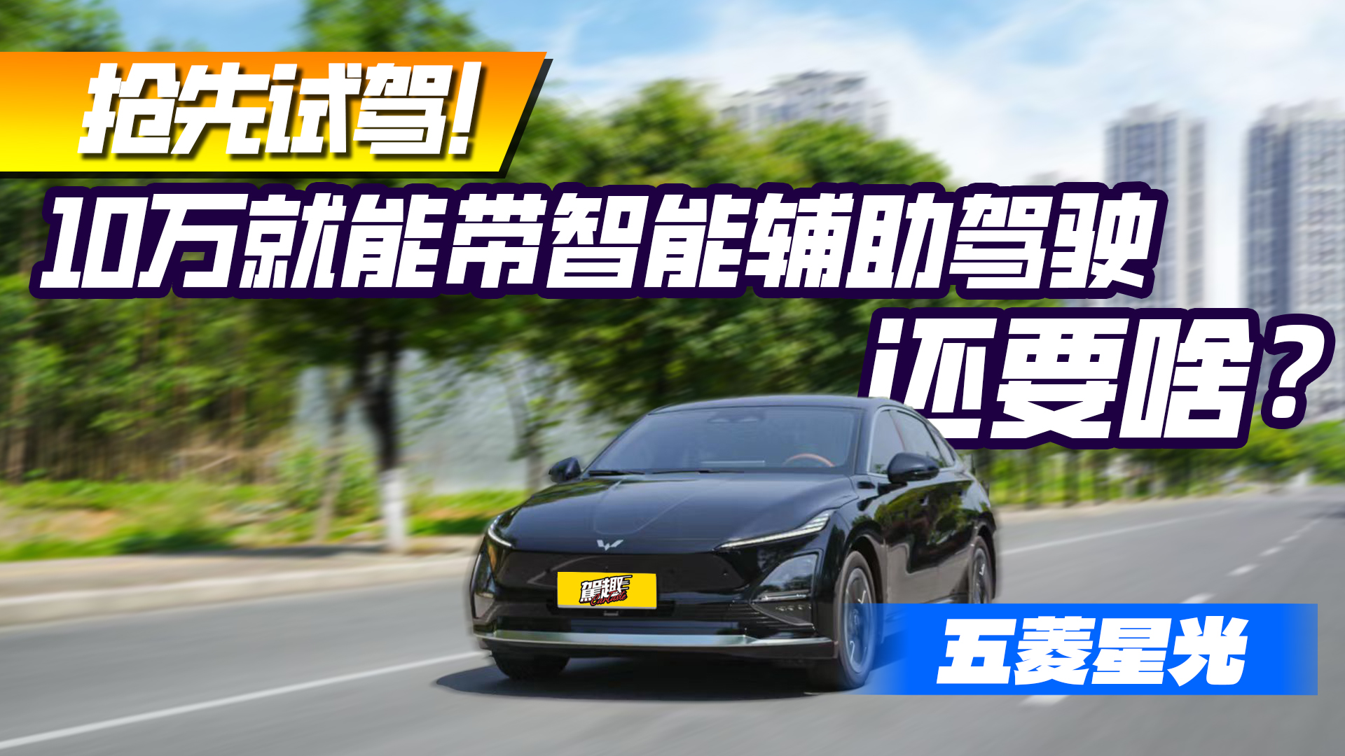 10万块就能买到带智能辅助驾驶的桥车，是什么体验？