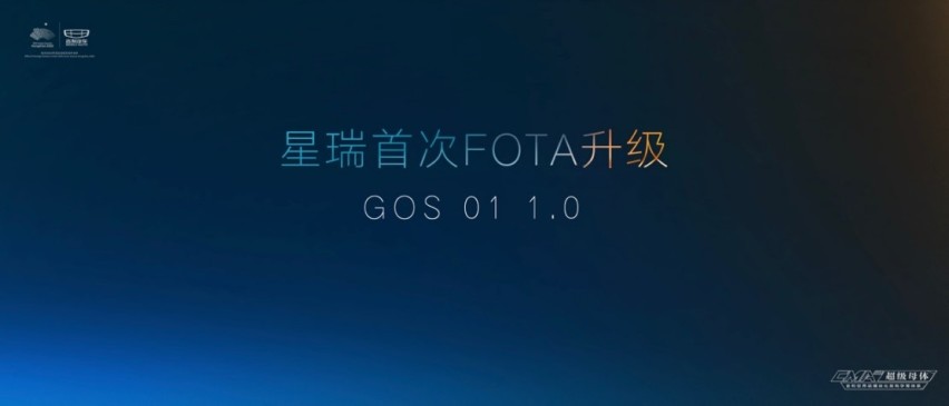 你的云上燃油汽车，吉利星瑞首次FOTA升级