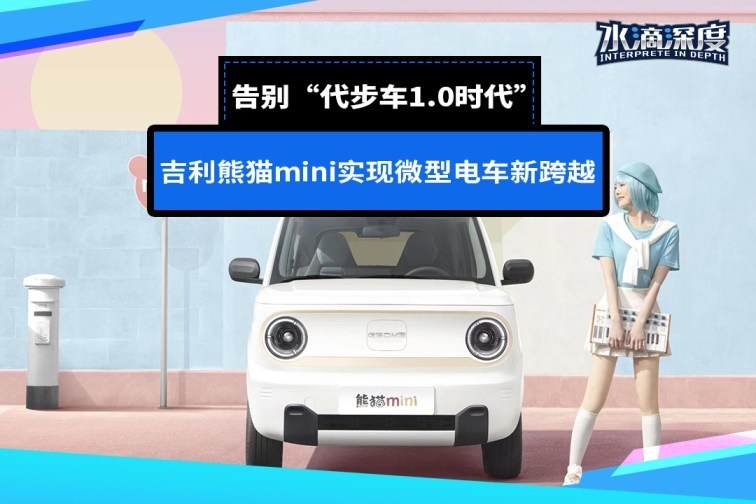 告别“代步车1.0时代”，吉利熊猫mini实现微型电车新跨越