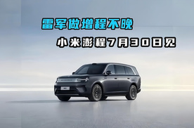 雷军做增程不晚？小米澎程7月30日见