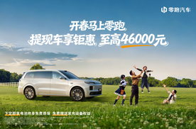 零跑2026新春开年第一枪！至高钜惠4.6万元