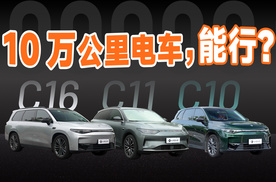 开了 10 万公里的零跑，跟新车有多大区别？