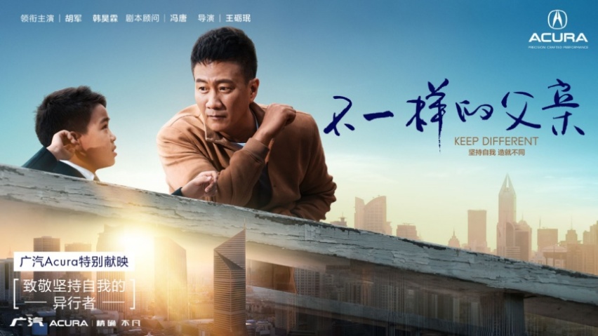 广汽Acura开启《不一样的父亲》用户观影活动