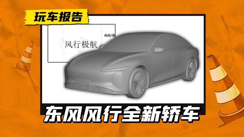 东风风行全新轿车曝光，前脸依旧眯眯眼设计，或命名为“极航”