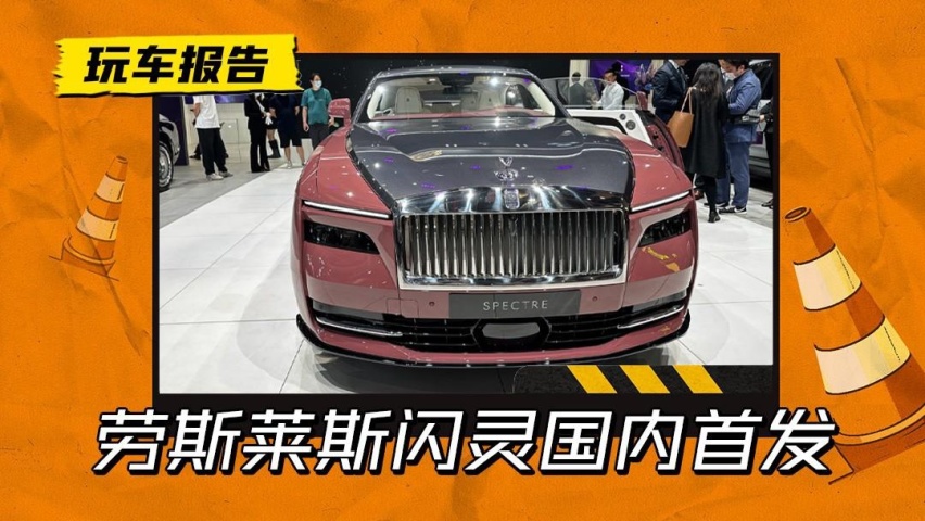 575万元，妥妥最贵纯电动车！劳斯莱斯首款纯电车闪灵国内首发
