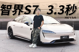 首试智界S7 ：i3的价格，给你Taycan的性能｜智能车指南