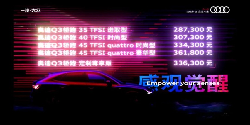 28.73万起，标配虚拟座舱和运动套件，奥迪Q3轿跑选哪款
