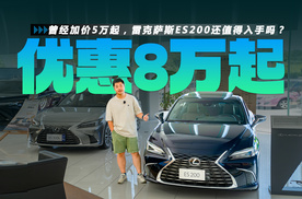 曾经加价5万起，如今优惠8万起！雷克萨斯ES200还值得入手吗？