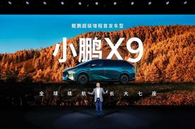 35万起！不只大，更能跑!小鹏X9超级增程开启预售！