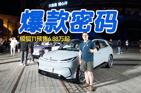 预售6.88万起！极狐T1找到“爆款密码”