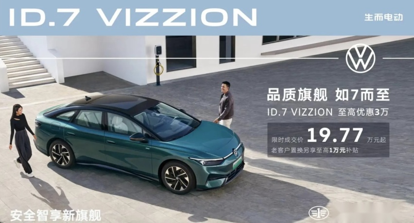 ID.7 VIZZION全系降3万，落地价比迈腾还便宜