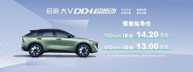 13万元起！东风日产启辰大V DD-i超混动预售启动