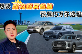 瑞虎8L/星越L/CS75 Plus 想要动力强又省油 预算15万你选谁？