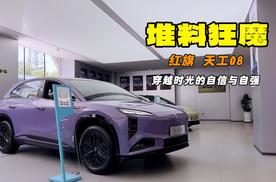系列开山之作 东方传统美学设计 红旗天工08