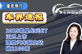 车界速报—2025款星纪元ET正式上市、理想汽车超充站破2100座
